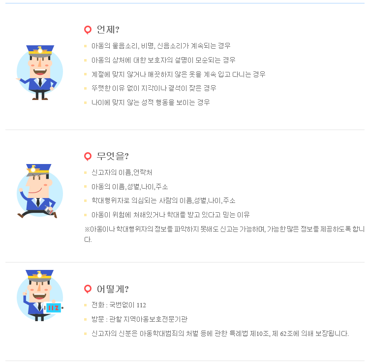 아동학대 신고 요령(언제, 무엇을, 어떻게)